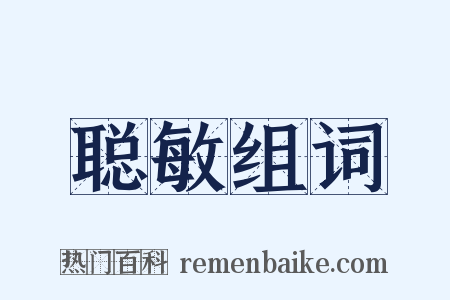 聪敏组词是什么意思的图片